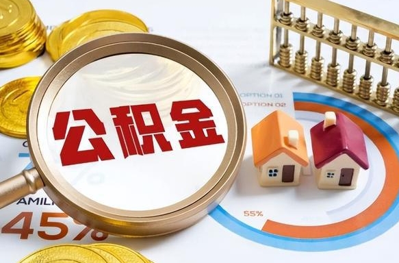 射洪个人提取公积金办法（提取个人公积金的条件）