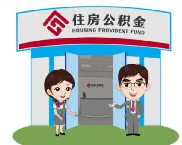 射洪怎么提前提取公积金（怎样提前提取住房公积金）